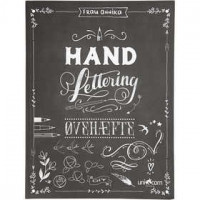 Hand Lettering - Exercises, size 21x28 cm, thickness 1 cm, 1 pc [HOB-19291]